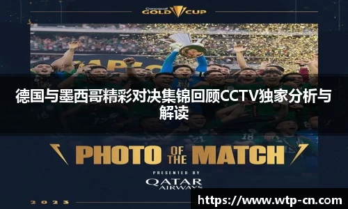 德国与墨西哥精彩对决集锦回顾CCTV独家分析与解读