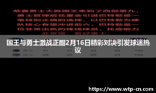 国王与勇士激战正酣2月16日精彩对决引发球迷热议
