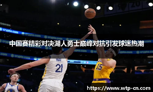 中国赛精彩对决湖人勇士巅峰对抗引发球迷热潮