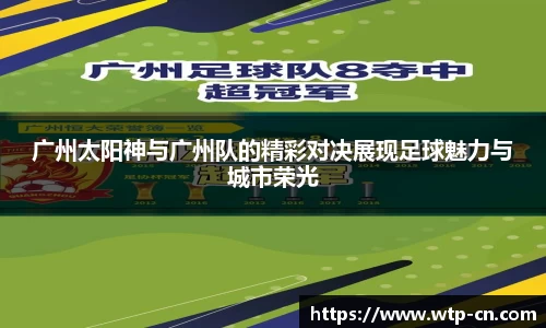 广州太阳神与广州队的精彩对决展现足球魅力与城市荣光