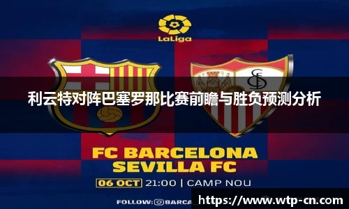 利云特对阵巴塞罗那比赛前瞻与胜负预测分析