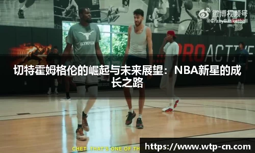 切特霍姆格伦的崛起与未来展望：NBA新星的成长之路