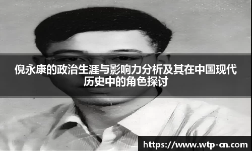 倪永康的政治生涯与影响力分析及其在中国现代历史中的角色探讨