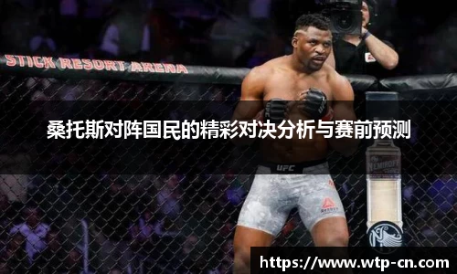桑托斯对阵国民的精彩对决分析与赛前预测