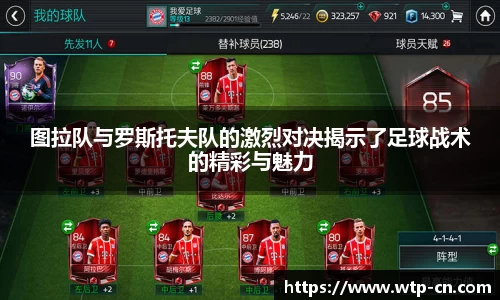 图拉队与罗斯托夫队的激烈对决揭示了足球战术的精彩与魅力