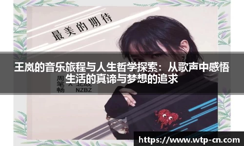 王岚的音乐旅程与人生哲学探索：从歌声中感悟生活的真谛与梦想的追求
