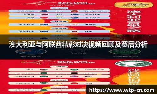 澳大利亚与阿联酋精彩对决视频回顾及赛后分析