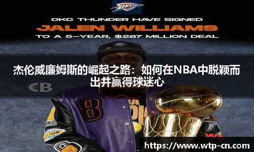 杰伦威廉姆斯的崛起之路：如何在NBA中脱颖而出并赢得球迷心