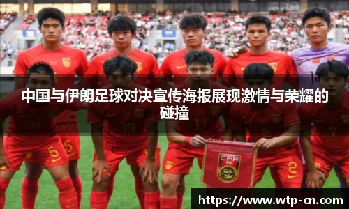 中国与伊朗足球对决宣传海报展现激情与荣耀的碰撞