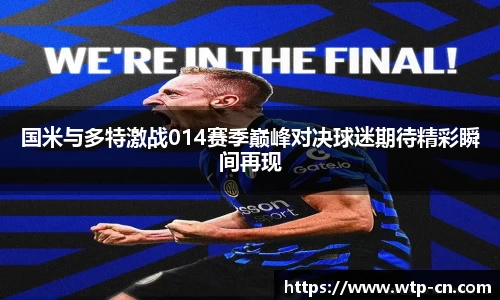 国米与多特激战014赛季巅峰对决球迷期待精彩瞬间再现