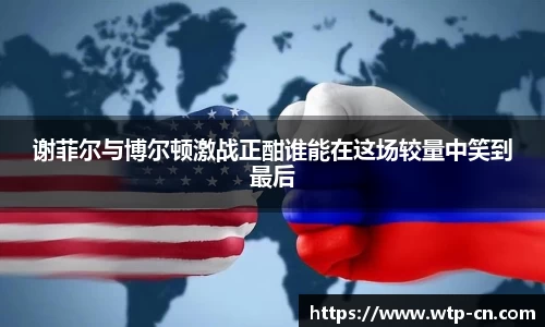 谢菲尔与博尔顿激战正酣谁能在这场较量中笑到最后