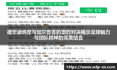 德里迪纳摩与加尔各答的激烈对决揭示足球魅力与团队精神的完美结合