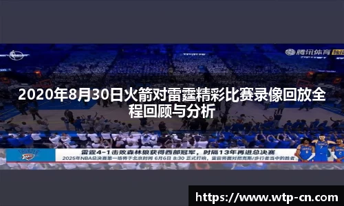 2020年8月30日火箭对雷霆精彩比赛录像回放全程回顾与分析