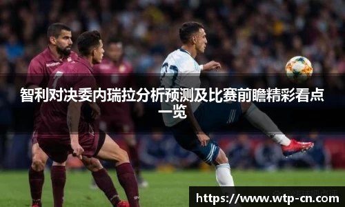 智利对决委内瑞拉分析预测及比赛前瞻精彩看点一览