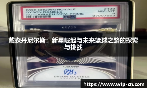 戴森丹尼尔斯：新星崛起与未来篮球之路的探索与挑战