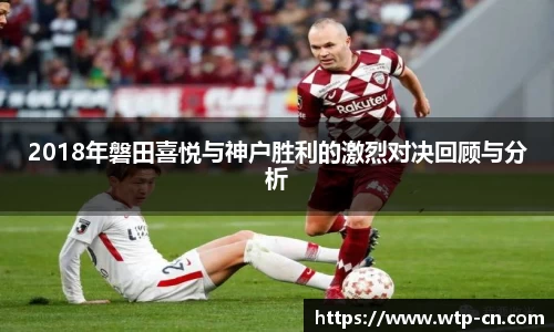 2018年磐田喜悦与神户胜利的激烈对决回顾与分析