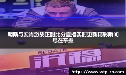 朗斯与索肖激战正酣比分直播实时更新精彩瞬间尽在掌握