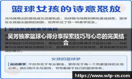 吴芳独家篮球心得分享探索技巧与心态的完美结合