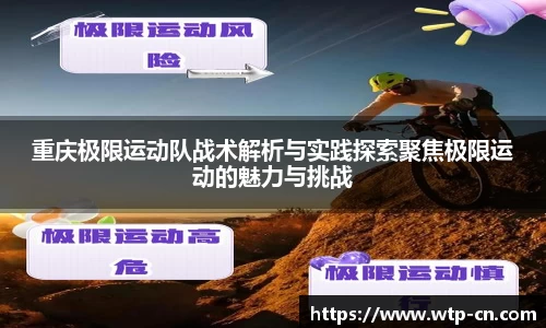 重庆极限运动队战术解析与实践探索聚焦极限运动的魅力与挑战