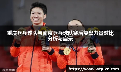 重庆乒乓球队与南京乒乓球队赛后复盘力量对比分析与启示