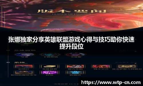 张娜独家分享英雄联盟游戏心得与技巧助你快速提升段位