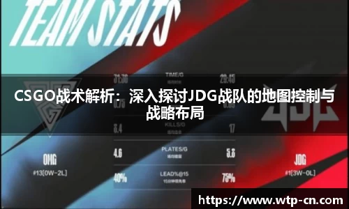 CSGO战术解析：深入探讨JDG战队的地图控制与战略布局