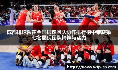 成都排球队在全国排球团队协作排行榜中荣获第七名展现团队精神与实力