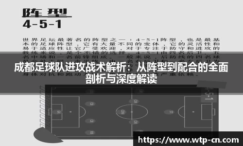成都足球队进攻战术解析：从阵型到配合的全面剖析与深度解读
