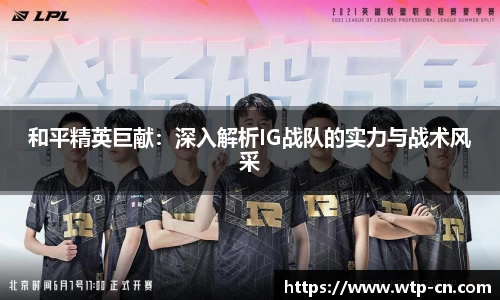 和平精英巨献：深入解析IG战队的实力与战术风采