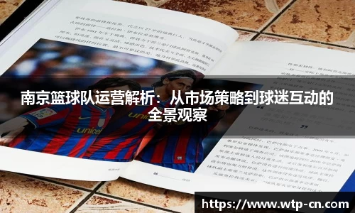 南京篮球队运营解析：从市场策略到球迷互动的全景观察