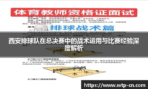 西安排球队在总决赛中的战术运用与比赛经验深度解析