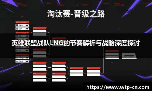 英雄联盟战队LNG的节奏解析与战略深度探讨