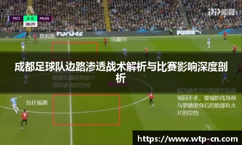 成都足球队边路渗透战术解析与比赛影响深度剖析