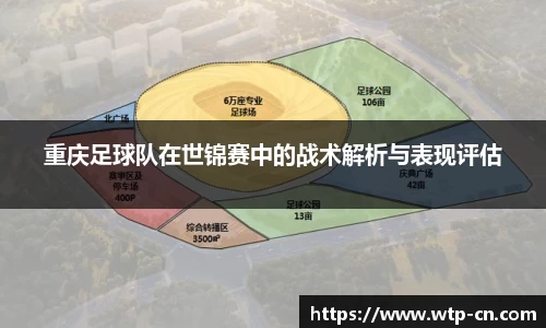 重庆足球队在世锦赛中的战术解析与表现评估