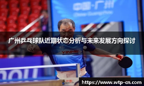 广州乒乓球队近期状态分析与未来发展方向探讨