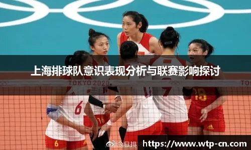 上海排球队意识表现分析与联赛影响探讨
