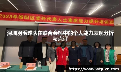 深圳羽毛球队在联合会杯中的个人能力表现分析与点评