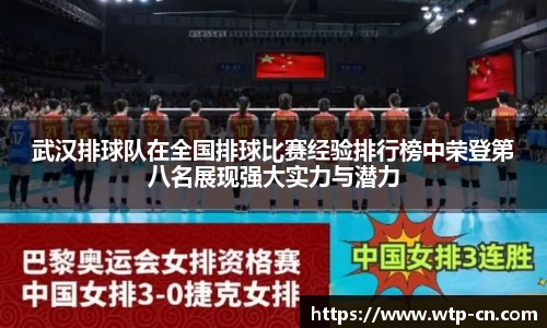 武汉排球队在全国排球比赛经验排行榜中荣登第八名展现强大实力与潜力