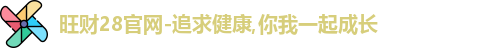 旺财28